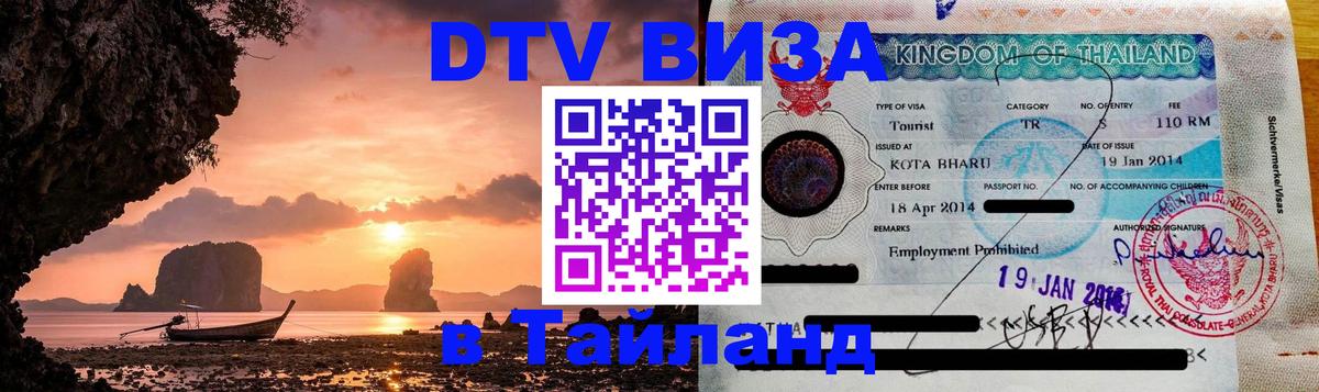 Как сделать DTV визу в Тайланд 