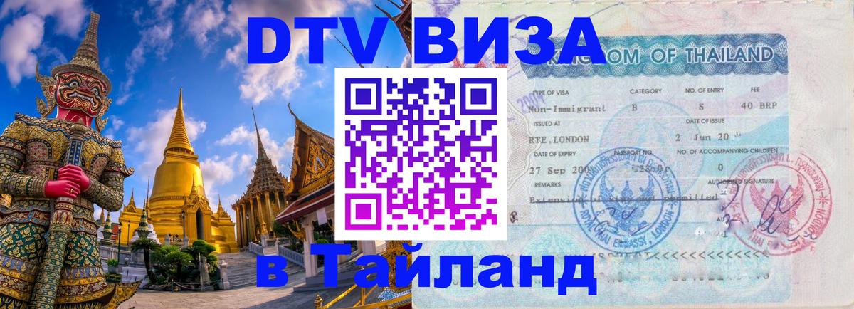 DTV виза Тайланд Самара 